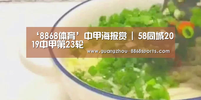 ‘8868体育’中甲海报赏 | 58同城2019中甲第23轮(图2) 8868体育