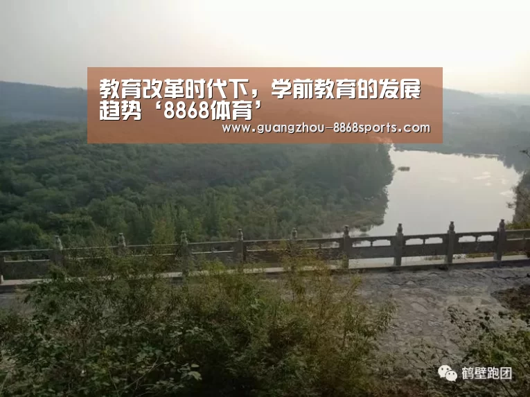 教育改革时代下,学前教育的发展趋势‘8868体育’(图2) 8868体育官方网址
