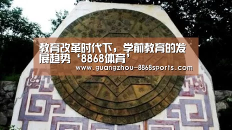 教育改革时代下,学前教育的发展趋势‘8868体育’(图1) 8868体育官方网址