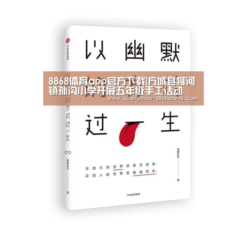 8868体育app官方下载|方城县柳河镇孙沟小学开展五年级手工活动(图3) 8868体育app官方下载