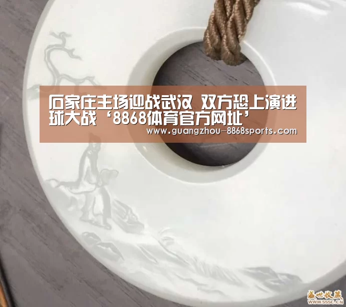 石家庄主场迎战武汉 双方恐上演进球大战‘8868体育官方网址’(图1) 8868体育app官方下载