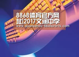 8868体育官方网址|2017文澜中学学费-杭州小升初(图1) 8868体育