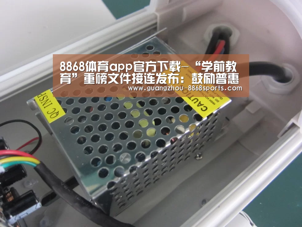 8868体育app官方下载-“学前教育”重磅文件接连发布:鼓励普惠幼儿园 让教育回归本质(图1) 8868体育