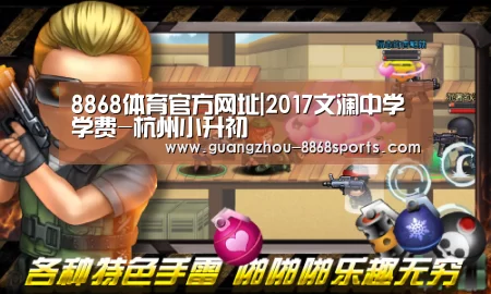 8868体育官方网址|2017文澜中学学费-杭州小升初(图2) 8868体育