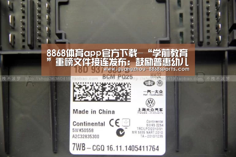 8868体育app官方下载-“学前教育”重磅文件接连发布:鼓励普惠幼儿园 让教育回归本质(图3) 8868体育官方网址
